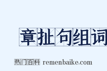 挦章扯句组词是什么意思的图片